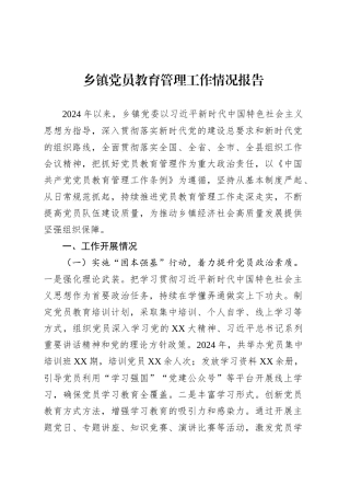 乡镇街道党员教育管理工作情况报告.docx
