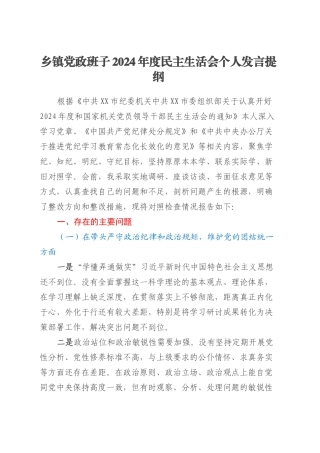 乡镇街道党政班子2024年度民主生活会 个人发言提纲 (2).docx
