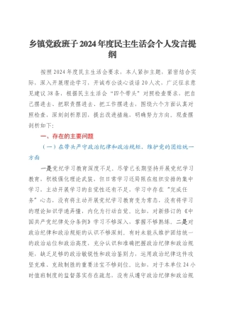 乡镇街道党政班子2024年度民主生活会 个人发言提纲.docx
