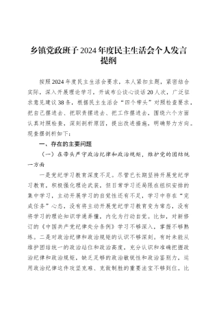 乡镇街道党政班子2024年度民主生活会个人发言提纲.docx