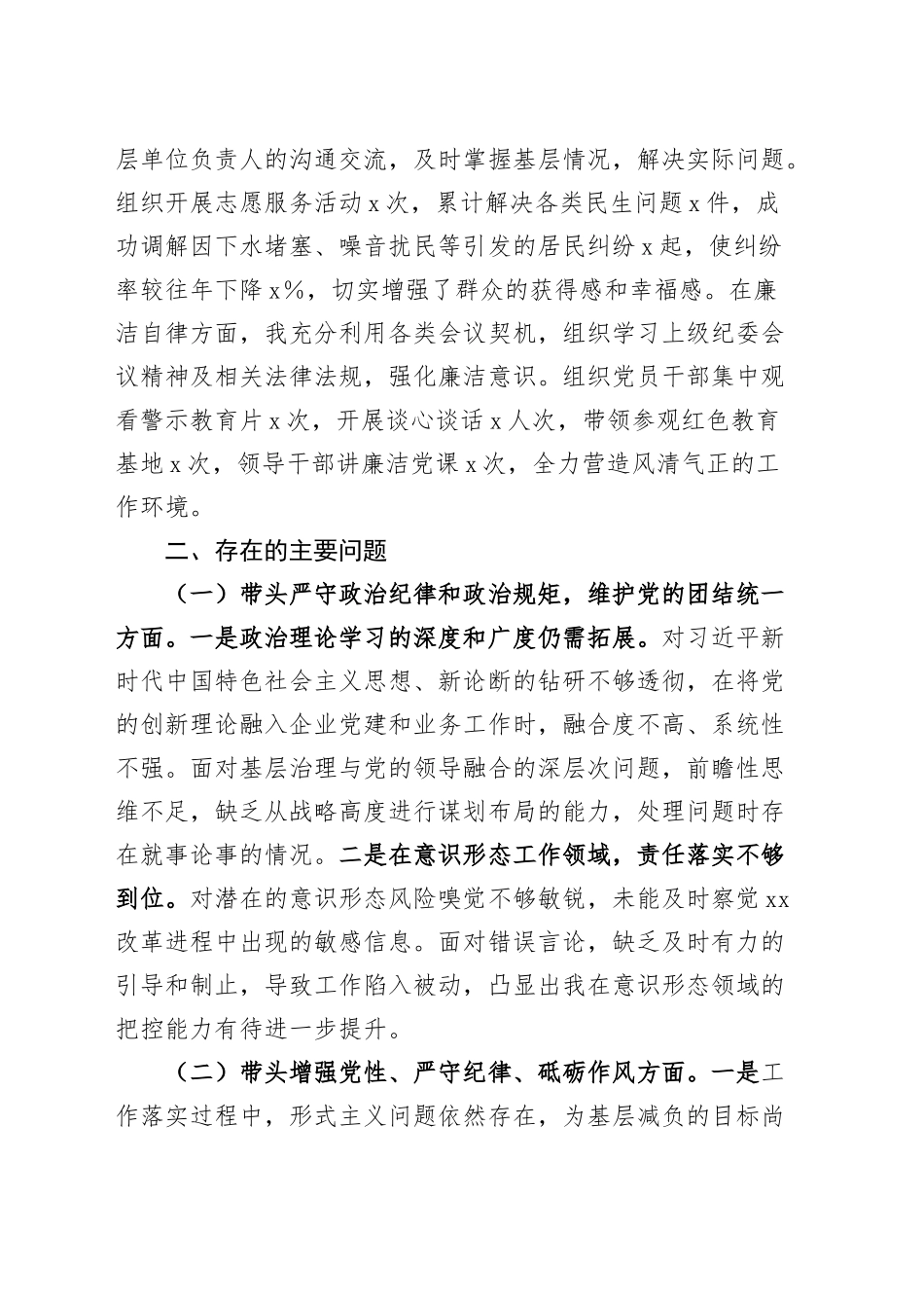 乡镇街道干部2024年度组织生活会个人对照检查材料（四个带头，纪律规矩团结统一、党性纪律作风、清正廉洁、从严治党，检视剖析，发言提纲）20250312.docx_第2页