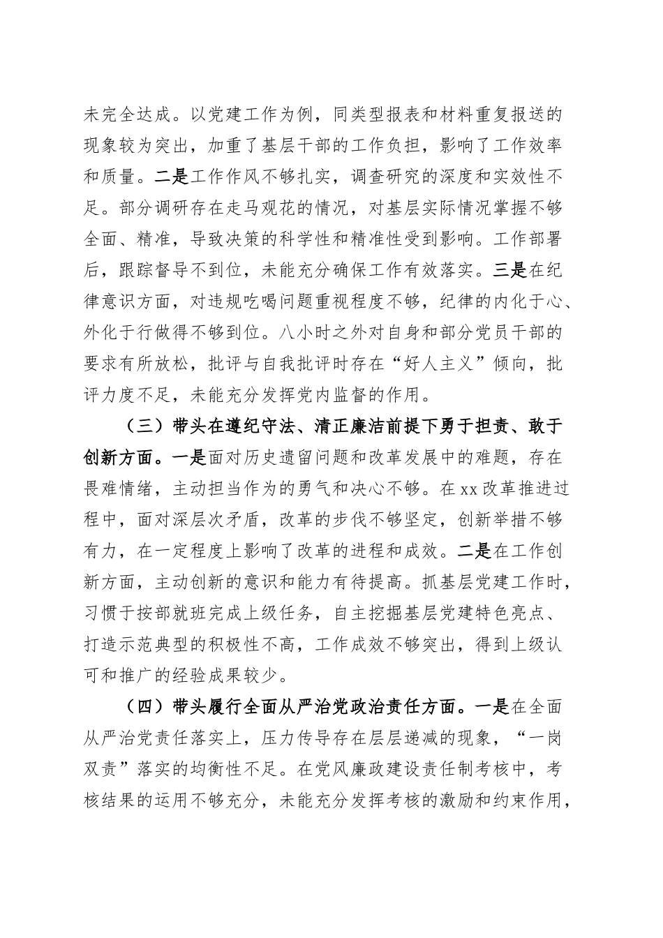 乡镇街道干部2024年度组织生活会个人对照检查材料（四个带头，纪律规矩团结统一、党性纪律作风、清正廉洁、从严治党，检视剖析，发言提纲）20250312.docx_第3页