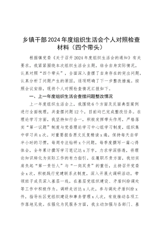 乡镇街道干部2024年度组织生活会个人对照检查材料（四个带头，纪律规矩团结统一、党性纪律作风、清正廉洁、从严治党，检视剖析，发言提纲）20250312.docx