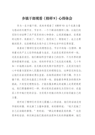 乡镇街道干部观看《榜样9》心得体会.docx
