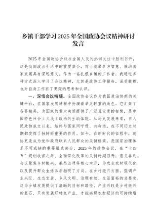 乡镇街道干部学习2025年全国政协会议精神研讨发言.docx