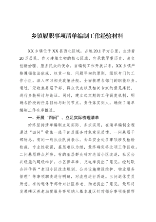 乡镇街道履职事项清单编制工作经验材料.docx