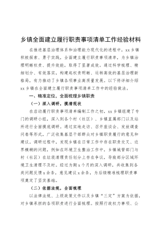 乡镇街道全面建立履行职责事项清单工作经验材料总结汇报报告20250314.docx