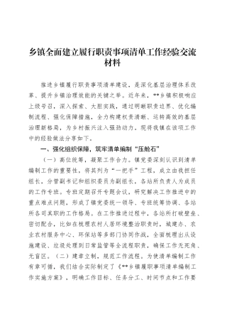 乡镇街道全面建立履行职责事项清单工作经验交流材料.docx