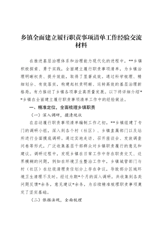 乡镇街道全面建立履行职责事项清单工作经验交流材料-2.docx