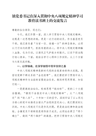 乡镇街道书记在深入贯彻中央八项规定精神学习教育读书班上的交流发言.docx