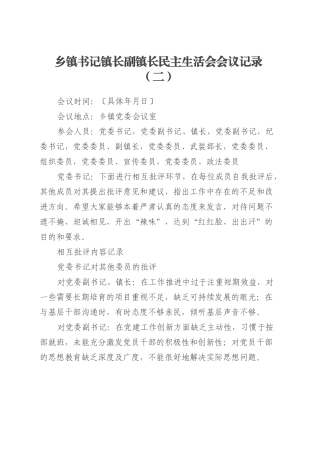 乡镇街道书记镇长副镇长民主生活会会议记录（二）.docx