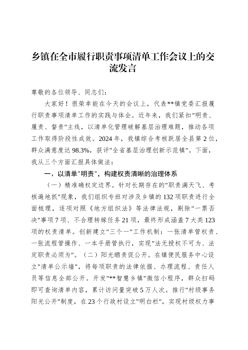 乡镇街道在全市履行职责事项清单工作会议上的交流发言.docx_第1页
