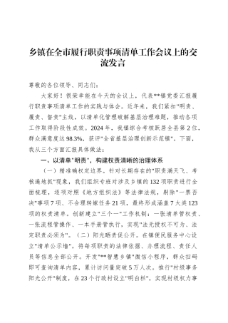 乡镇街道在全市履行职责事项清单工作会议上的交流发言.docx