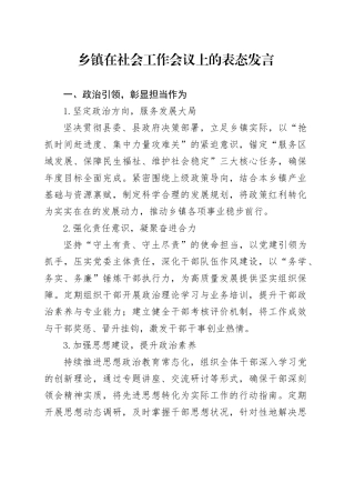 乡镇街道在社会工作会议上的表态发言.docx