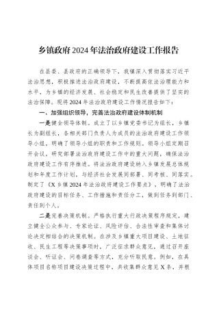 乡镇街道政府2024年法治政府建设工作报告.docx