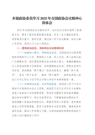 乡镇街道政协委员学习2025年全国政协会议精神心得体会.docx