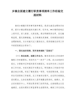 乡镇全面建立履行职责事项清单工作经验交流材料.docx