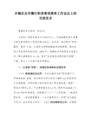 乡镇在全市履行职责事项清单工作会议上的交流发言.docx