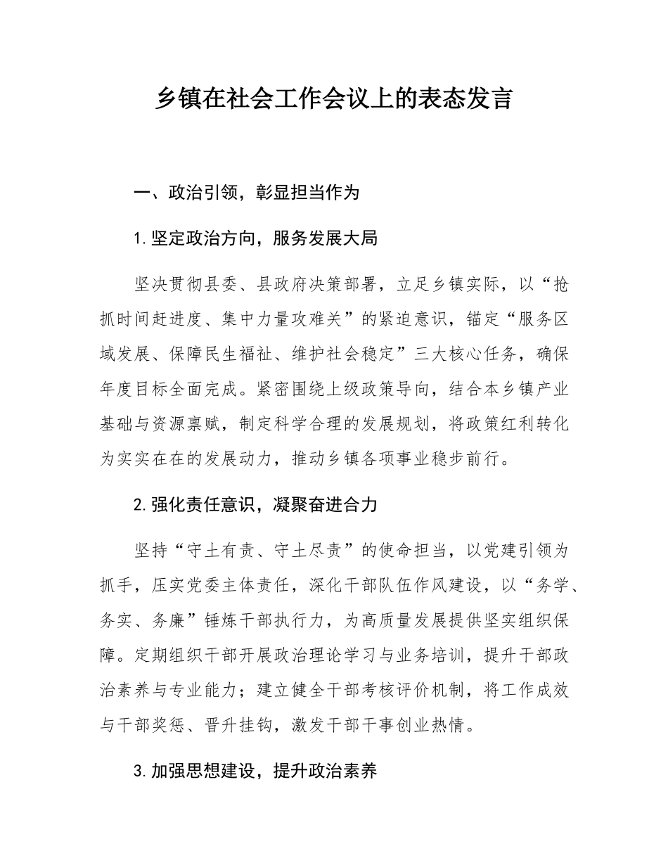 乡镇在社会工作会议上的表态发言.docx_第1页
