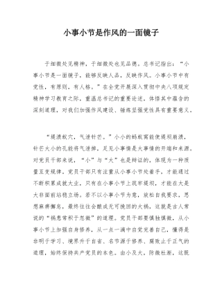 小事小节是作风的一面镜子.docx