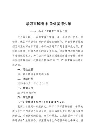 小学雷锋月活动方案学校20250312.docx