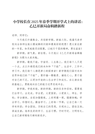 小学校长在2025年春季学期开学式上的讲话：乙巳开新局奋楫踏新程.docx