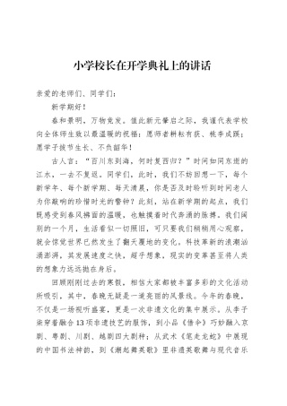 小学校长在开学典礼上的讲话.docx