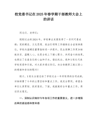 校党委书记在2025年春学期干部教师大会上的讲话.docx