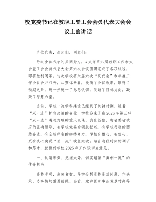 校党委书记在教职工暨工会会员代表大会会议上的讲话.docx
