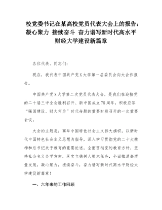 校党委书记在某高校党员代表大会上的报告：凝心聚力 接续奋斗 奋力谱写新时代高水平财经大学建设新篇章.docx