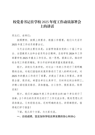 校党委书记在学校2025年度工作动员部署会上的讲话.docx