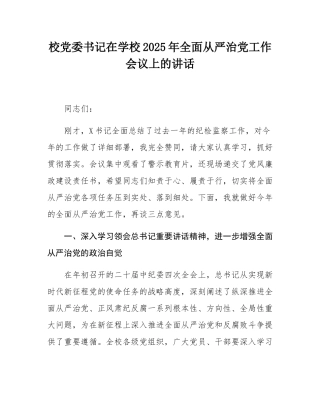 校党委书记在学校2025年全面从严治党工作会议上的讲话.docx