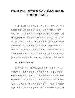 校纪委书记、派驻监察专员在某高校2025年纪检监察工作报告.docx