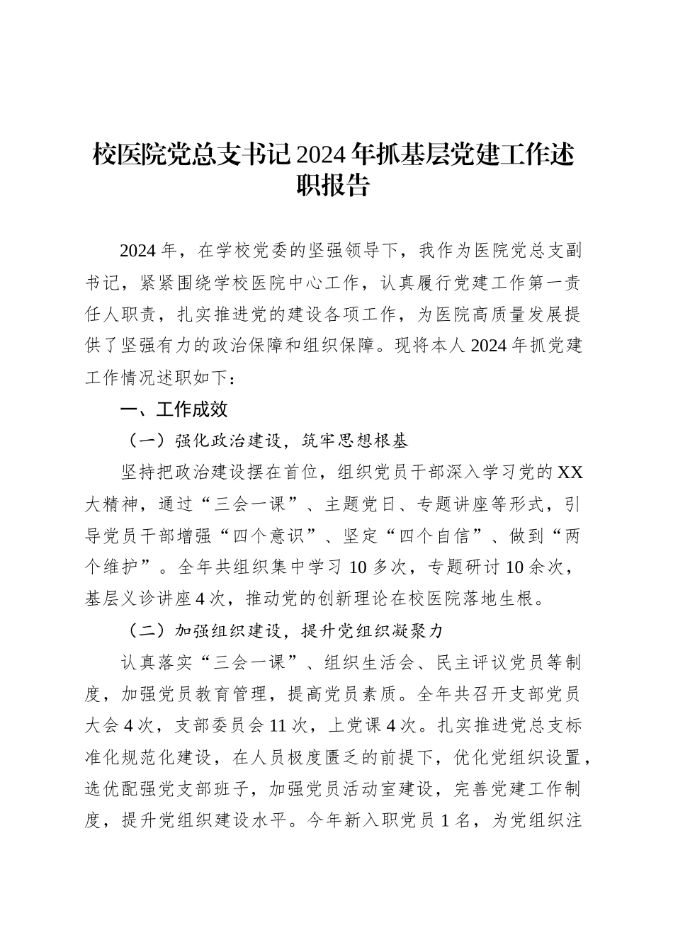 校医院党总支书记2024年抓基层党建工作述职报告.docx_第1页