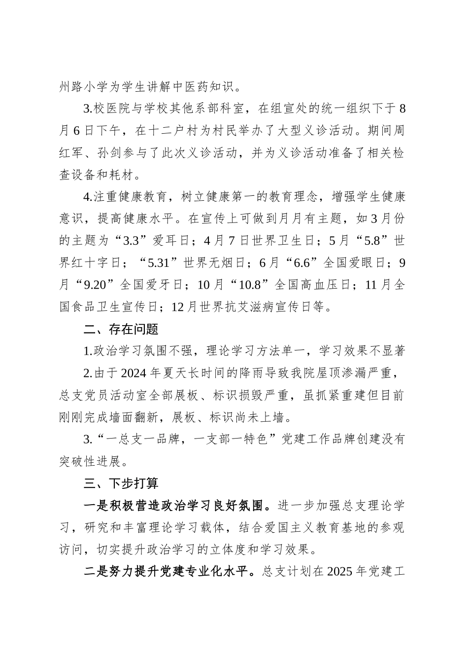 校医院党总支书记2024年抓基层党建工作述职报告.docx_第3页