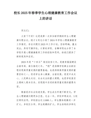 校长2025年春季学生心理健康教育工作会议上的讲话.docx