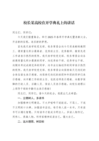 校长某高校在开学典礼上的讲话.docx