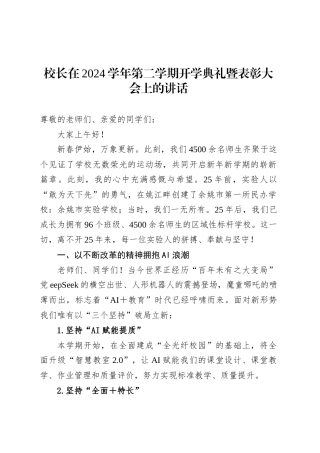 校长在2024学年第二学期开学典礼暨表彰大会上的讲话.docx