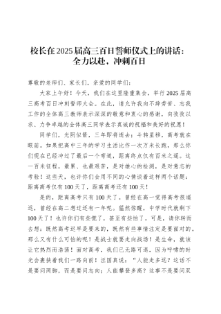 校长在2025届高三百日誓师仪式上的讲话：全力以赴，冲刺百日.docx