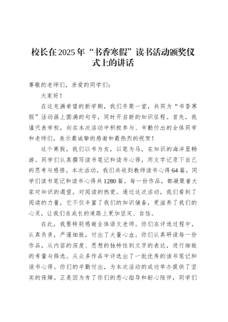 校长在2025年“书香寒假”读书活动颁奖仪式上的讲话.docx