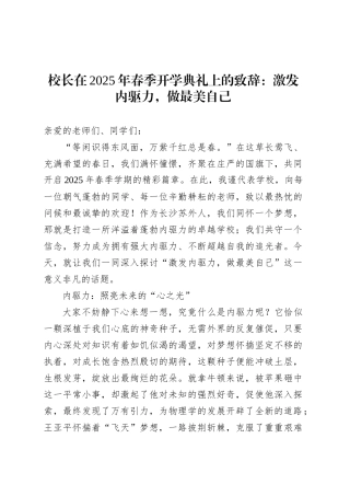 校长在2025年春季开学典礼上的致辞：激发内驱力，做最美自己.docx