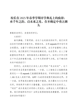 校长在2025年春季学期开学典礼上的致辞：承千年之韵，启未来之光，在不确定中勇立潮头.docx