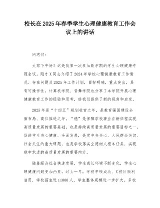 校长在2025年春季学生心理健康教育工作会议上的讲话.docx