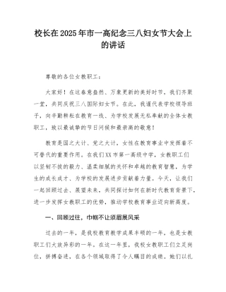 校长在2025年市一高纪念三八妇女节大会上的讲话.docx