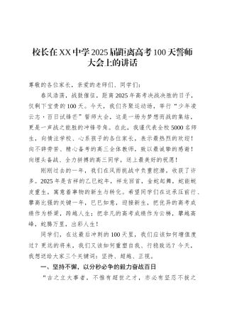校长在XX中学2025届距离高考100天誓师大会上的讲话.docx
