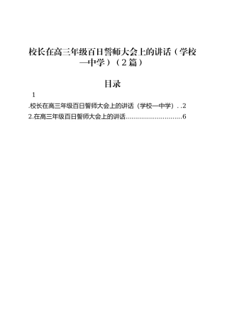 校长在高三年级百日誓师大会上的讲话（学校—中学）（2篇）.docx