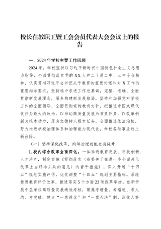 校长在教职工暨工会会员代表大会会议上的报告.docx