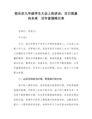 校长在九年级学生大会上的讲话：百日筑基向未来  百年富强唤尔来.docx