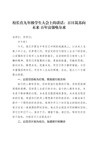 校长在九年级学生大会上的讲话：百日筑基向未来 百年富强唤尔来.docx