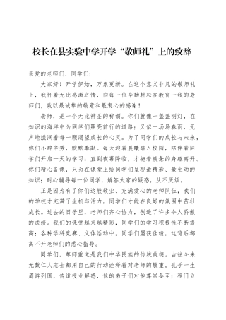 校长在县实验中学开学“敬师礼”上的致辞.docx